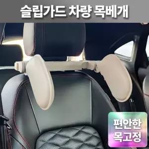 자동차 목받침 슬립가드 차량용 쿠션 편안한 목지지대 여행용 목베개 차량목쿠션