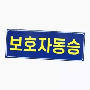 어린이 통학 버스 스티커 안전 반사 어린이집 보호자 동승 스티커 유치원 반사지 강한 교통 고무 도로