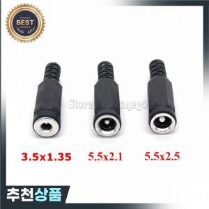 DC 전원 소켓 잭 커넥터 어댑터 5.5mm x 2.1mm / 2.5mm 3.5mm 1.35mm 암 플러그