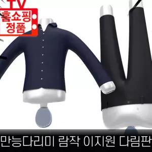람작 이지원 만능다리미 의류 건조기 옷 셔츠 바지 열풍 다리미 다림판 상의+하의  다림판