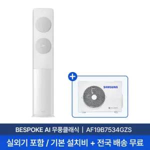[삼성] 19평 무풍클래식 스탠드형 에어컨 AF19B7534GZS 실외기포함 전국무료배송+무료설치