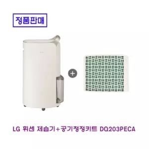 LG휘센 오브제컬렉션 제습기+공기청정키트 20L 인버터 DQ203PECA