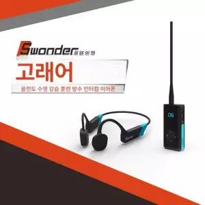 골전도 수중 수영훈련 싱크로나이즈 무전기 압력 장비 훈련용품 방압 이어폰충전 방수 본체