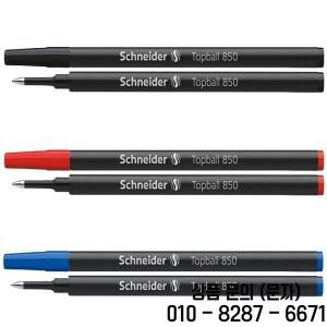 슈나이더 톱볼 850 05 젤펜 리필 3개
