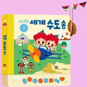 [보리보리/애들랜드]주니토니 세계수도송 사운드북 교육 기억력 암기 놀이 장난감