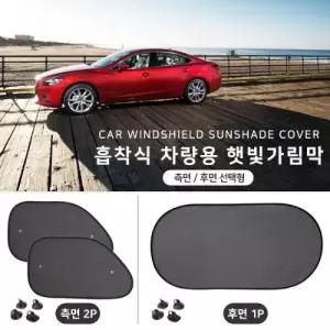 차량용 선팅 창 가림막 햇빛 반사막 HMt3+1KkR