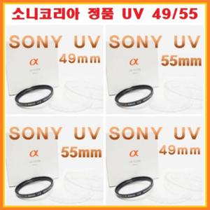 [정품]소니 UV 49MM 렌즈보호필터/카메라/디카/자외선차단/고투과율/필터(소니/SEL20F28/SEL35F18/SEL35F28Z/SEL55210/SEL30M35/SEL50F18/SEL24F18Z/SEL16F28/SEL1855/SAL30M28/SAL50F18)+인화권+빠른무료배송