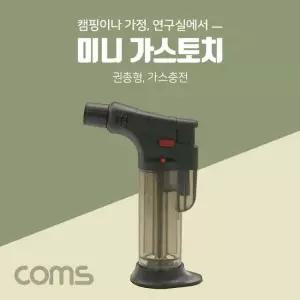 가스토치(Mini) 권총형 가스 충전 전산용품 pc케이블 pc주변기기 생활잡화 pc부품