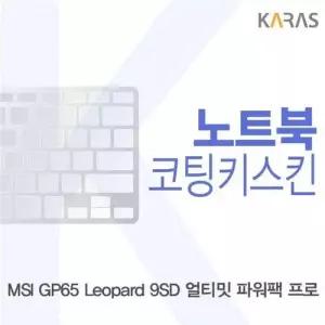MSI GP65 Leopard 9SD 얼티밋 파워팩 프로 코팅키스킨 W4CEAEB