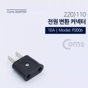 Coms 전원 변환용220V to 110V 220V암 해외 여행용 W766ED8