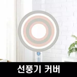 고품질 선풍기 커버 핑크색 덮개 에커용 보호커버 스타일링 (WFKG0LX)