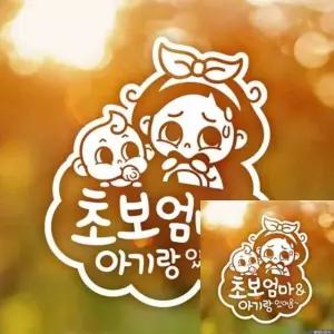 아기 자동차 스티커 초보운전 양각 아기와 엄마 차량 장식 화이트 (WFKKYAM)