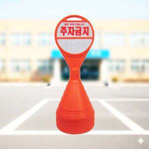 주차표지판 주차콘 오뚜기 안내알림판 무지 350 1090