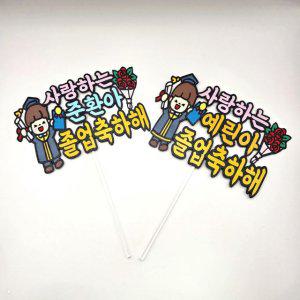 졸업식 졸업토퍼 축하 한별담다
