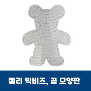 곰모양판 젤리빅비즈 젤리비즈 유아비즈 비즈공예