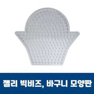 젤리빅비즈 바구니모양판 컬러비즈 젤리비즈 비즈