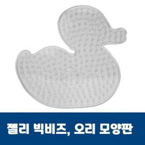 오리모양판 젤리비즈 젤리빅비즈 컬러비즈 유아비