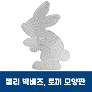비즈공예 컬러비즈 유아비즈 토끼모양판 젤리빅비