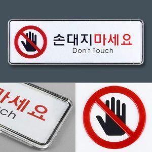 손대지마세요 안내판 대형 부착식 아크릴 표지판