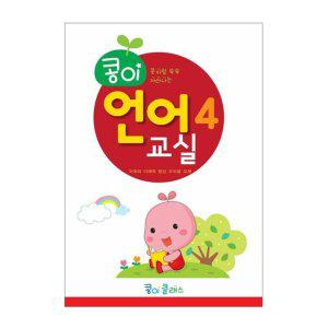 JMds 가꿈 유아교구 콩이 언어교실 (4단계) (NO.936) 유치원 한글학습 놀이북