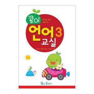 JMds 가꿈 유아교구 콩이 언어교실 (3단계) (NO.935) 유치원 한글학습 놀이북
