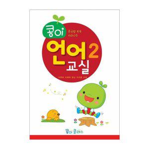 JMds 가꿈 유아교구 콩이 언어교실 (2단계) (NO.934) 유치원 한글학습 놀이북