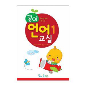 JMds 가꿈 유아교구 콩이 언어교실 (1단계) (NO.933) 유치원 한글학습 놀이북