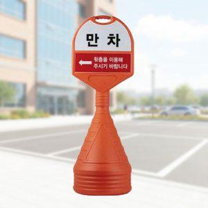 원형 주차안내판 주차표시 입간판 중형 상하 반사인쇄