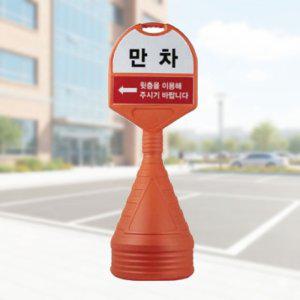 원형 주차안내판 주차표시 입간판 대형 상하 반사인쇄