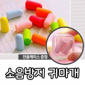 소음방지 공부 공부인기 귀마개 이어플러그 작업