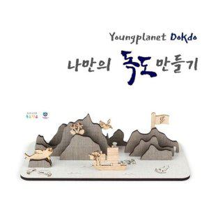 교육용 DIY 배 인테리어소품 모형 독도 조립