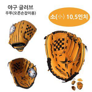 글러브 포수미트 투수 내야수 캐치볼 유소년 야구글러브 10.5in 소 우투 오른손잡이용