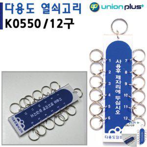 열쇠수리 보관함 번호키 대문 화장실잠금장치 열쇠고리 12구 40x150mm K0550