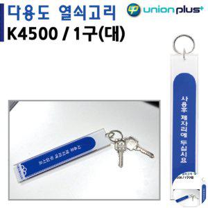 열쇠수리 보관함 번호키 대문 화장실잠금장치 열쇠고리 1구 대 30x160mm K4500