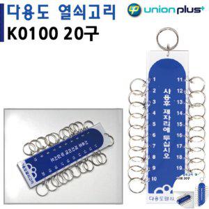 열쇠수리 보관함 번호키 대문 화장실잠금장치 열쇠고리 20구 45x170mm K0100