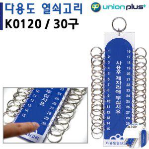 열쇠수리 보관함 번호키 대문 화장실잠금장치 열쇠고리 30구 50x190mm K0120