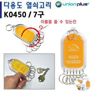 열쇠수리 보관함 번호키 대문 화장실잠금장치 열쇠고리 7구 사출 45x85mm K0450