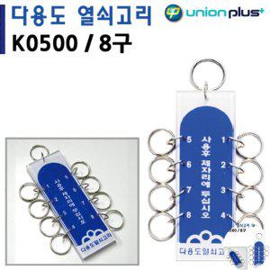 열쇠수리 보관함 번호키 대문 화장실잠금장치 열쇠고리 8구 40x115mm K0500