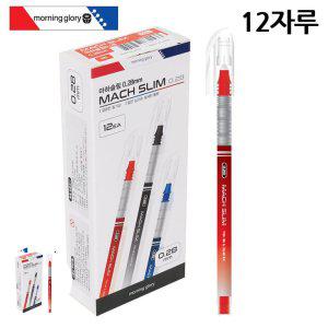 각인 고급볼펜 선물 필기구 판촉물 마하슬림 0.28mm 적색 12자루