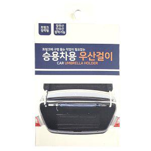 트렁크 구멍 뚫는 작업이 필요없는 승용차용 우산걸이