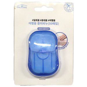 일회용 휴대용 여행용 한장씩 뽑아쓰는 종이비누 50매