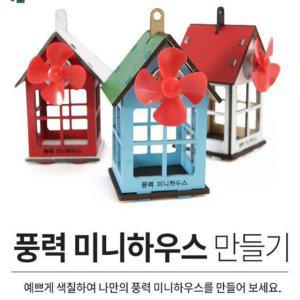 풍력 탄소중립 미니하우스 과학교재 과학수업 과