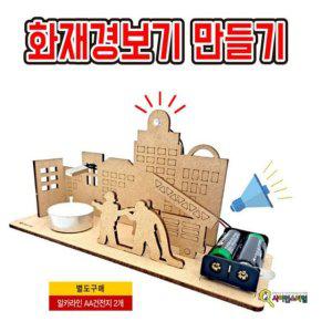 과학교구 과학수업 과학교육 과학 화재경보기 과