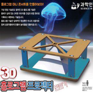 과학교재 과학 과학교육 3D 홀로그램 프로젝터