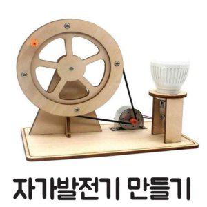 LED 과학 자가발전기 과학교육 램프 과학교구