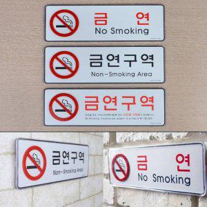 벽부착 금연 구역 홍보 표시 안내 아크릴 표지판 선택