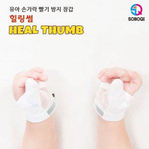 힐링썸 엄지용 손가락 빨기방지 장갑