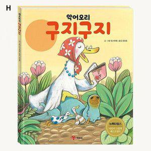 유아교육 악어오리 어린이동화 그림책 입체그림책
