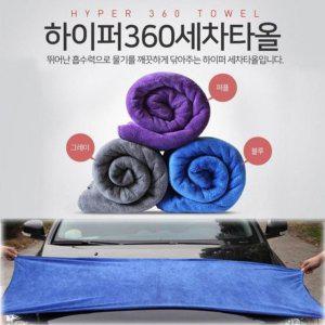 하이퍼 세차타올 초대형 드라잉타올 클래식 물기흡수 타올 두꺼운