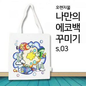 OR 바다여행 에코백꾸미기 s.03 에코백 오